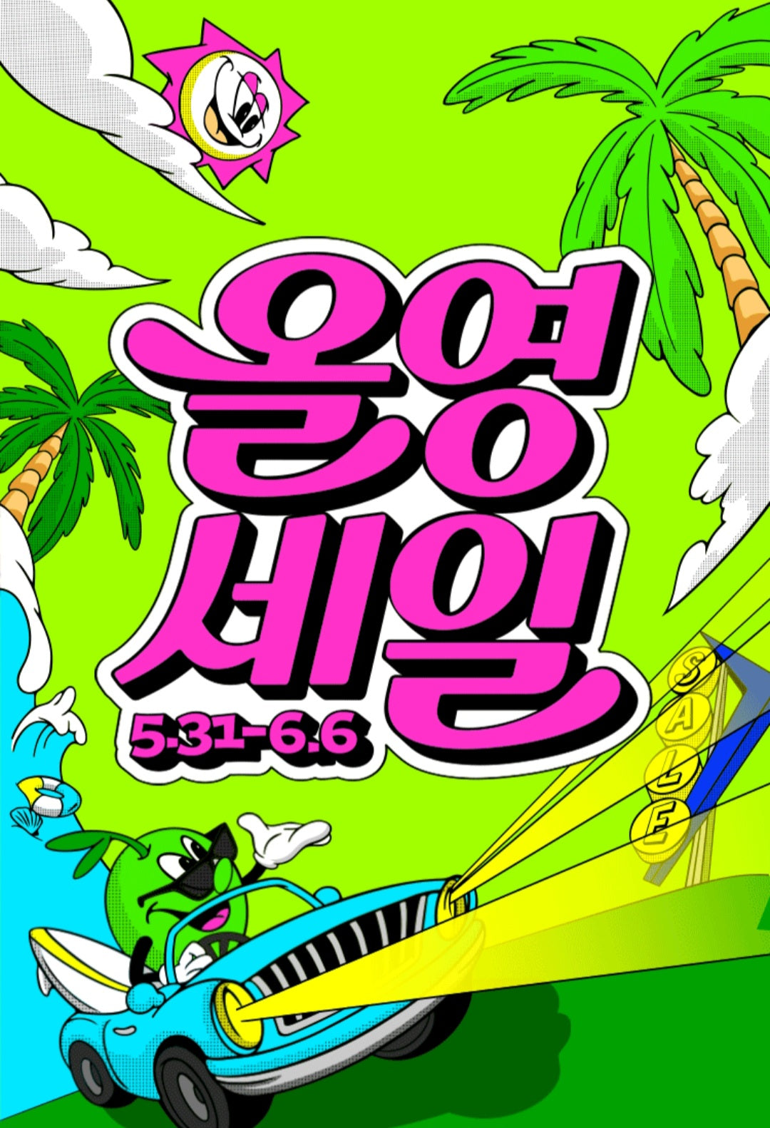 5.31-6.6 Olive Young Sale 夏季大促銷