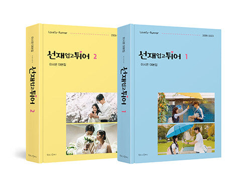 《背著善宰跑》官方作家版未刪減劇本集上下冊（精裝版）韓版