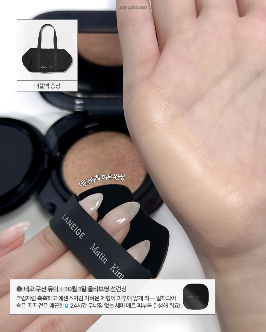 LANEIGE × Matin Kim 聯乘🖤化妝品