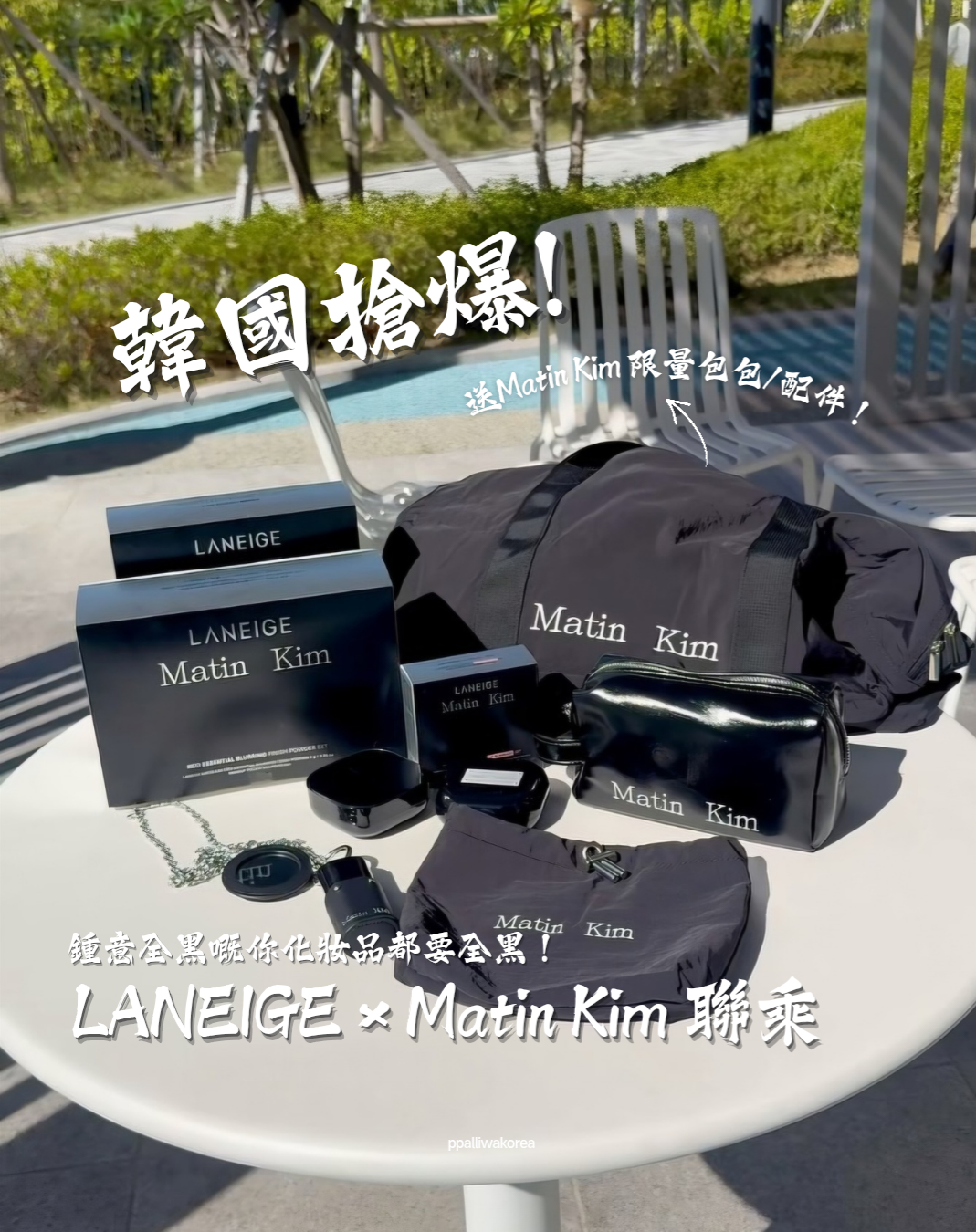 LANEIGE × Matin Kim 聯乘🖤化妝品