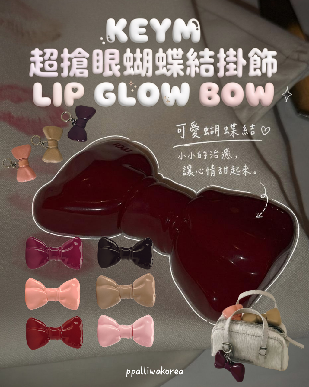 KEYM LIP GLOW BOW 【限時買2件以上每件減$10】